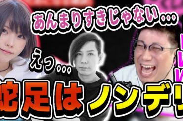 蛇足はえなこに嫌われてる？煽れるネタを見つけたシーン【切り抜き】