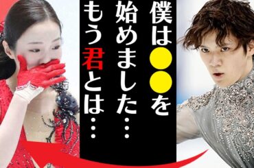 宇野昌磨と本田真凜が破局間近と言われる理由の数々に言葉を失う…「僕は●●を始めた…君とはもう…」炎上した発言や世間の反応に驚きを隠せない…