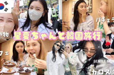【韓国旅行】推しと韓国で遊びまわる最高幸せVLOG💛2人の出会いの場にも！！〜吸引器と古畑星夏〜