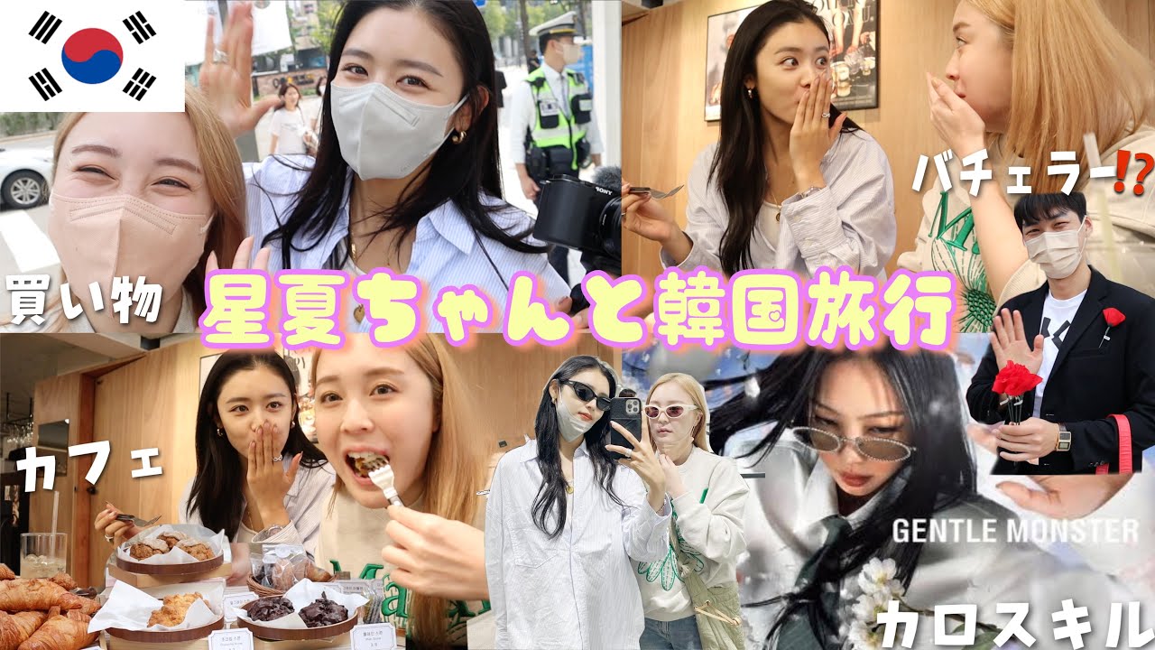 【韓国旅行】推しと韓国で遊びまわる最高幸せVLOG💛2人の出会いの場にも!!〜吸引器と古畑星夏〜 【韓国旅行】推しと韓国で遊びまわる最高幸せVLOG💛2人の出会いの場にも!!〜吸引器と古畑星夏〜