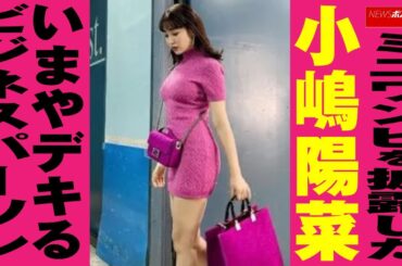 ミニワンピ を披露した 小嶋陽菜 いまやデキる ビジネス パーソン NEWSポストセブン