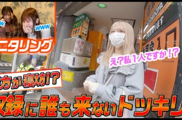 【悲】ロケ現場にメンバーが誰も来ないんだけど！！！【ドッキリ検証】