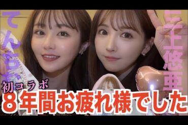 引退発表した三上悠亜に突撃したら新事実発覚🏠