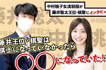 【公式】藤井王位・棋聖は棋士になっていなかったら〇〇になっていた!? 中村桃子女流初段がインタビュー