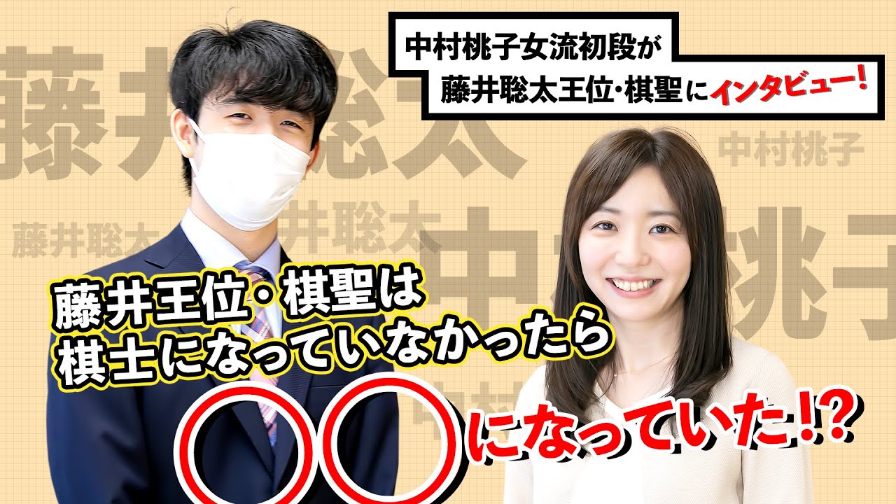 【公式】藤井王位・棋聖は棋士になっていなかったら〇〇になっていた!? 中村桃子女流初段がインタビュー 【公式】藤井王位・棋聖は棋士になっていなかったら〇〇になっていた!? 中村桃子女流初段がインタビュー
