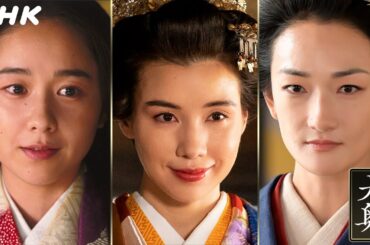 [大奥] ファンミーティング【堀田真由×仲里依紗×冨永愛】3将軍の対談をお届けします！| ドラマ10 | NHK