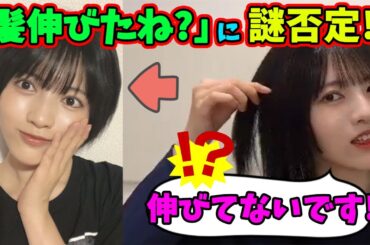 【目の錯覚です】髪は伸びていないと語る林瑠奈（文字起こし）乃木坂46