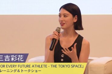 三吉彩花：NIKELAB「FOR EVERY FUTURE ATHLETE - THE TOKYO SPACE」トレーニング＆トークショー
