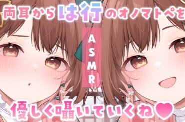 【ASMR】両耳から🌸は行🌸のオノマトペをお届けします[[Japanese Trigger Words Whispering from both ears. ]