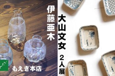 伊藤亜木・大山文女　2人展　もえぎ本店　益子