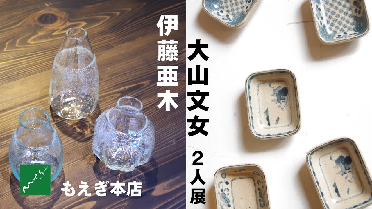 伊藤亜木・大山文女 2人展 もえぎ本店 益子 伊藤亜木・大山文女 2人展 もえぎ本店 益子