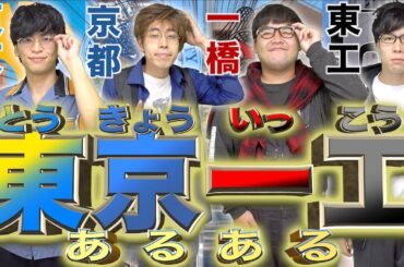 【最強大学群】｢東京一工｣あるある(東大/京大/一橋大/東工大)【擬人化】