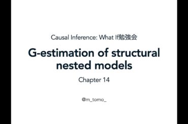 Chapter 14 G-estimation of structural nested models（『Causal Inference: What If』勉強会）