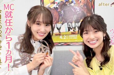 【めちゃくちゃ嬉しい！大事な放送に付けてくれて…】ウマ友の舘山聖奈アナが大喜び！？＆ＭC就任から１カ月を振り返り[菅井友香のウマ友になってくれませんか？＃５]