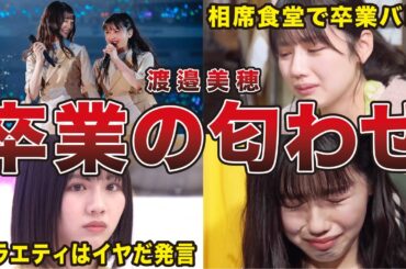 【隠せない性格】渡邉美穂が素直すぎて卒業を匂わせてしまったシーン7選（相席食堂、ひな誕祭、ブログほか）