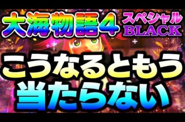 【国士無双】世界が平和でありますように。大海物語4スペシャルBLACK#夕方戦士