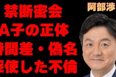 阿部渉アナと泥沼不倫とも言われる相手の正体がヤバすぎた…立花考志が報道を受けて放った一言に一同驚愕…「NHKの顔」とも言われる彼の時間差や偽名・２部屋予約などを駆使した不倫の内容に驚きを隠せない…