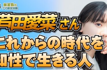 【芦田愛菜】これからの時代を知性で生きる人