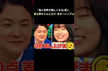 森七菜 ちゃんにだけ あま～い 千鳥 ノブ ｗ #shorts