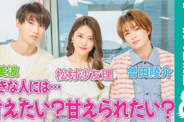 松村沙友理&美波&曽田陵介が“究極の2択”に挑戦！