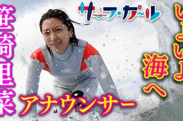 「サーフ☆ガール」笹崎里菜アナウンサー いよいよ海へ