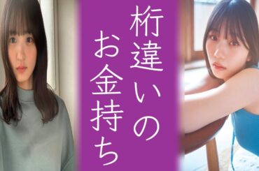 乃木坂46遠藤さくらや岡本姫奈だけじゃない...実家の総資産○億円の坂道メンバーに涙が止まらない