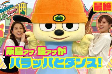【最終回】永島アナ×堤アナ×パラッパのラストダンス！全力すぎてヘトヘト？！