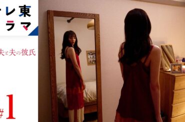 【期間限定】第1話 夫婦の溝・女として愛して！　「私と夫と夫の彼氏」　堀田茜 古川雄輝 本田響矢　妻×夫×夫の彼氏いびつな三角関係が織りなすヒューマンラブストーリー。【公式】