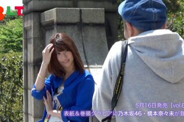 【blt graph.】blt graph.vol.8　乃木坂46・橋本奈々未 撮影メイキング動画①