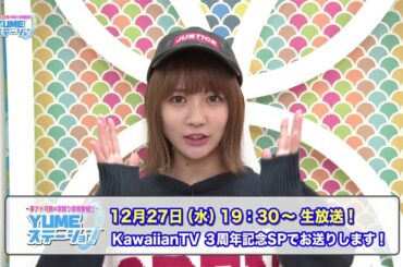 #ユメステ　ケンコバ・荻野可鈴・相席スタート 今年の漢字発表でまさかの展開に！「～夢アド可鈴の深堀り情報番組！？～ YUMEステーション」