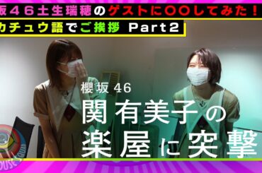 【櫻坂46】土生瑞穂がピカチュウ語でご挨拶Part2！関有美子の本番前の楽屋に突撃！