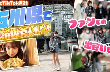 【石川県】金沢金箔を爆食い＆たくさんのファンの方と出会えました【VlogTikTok】