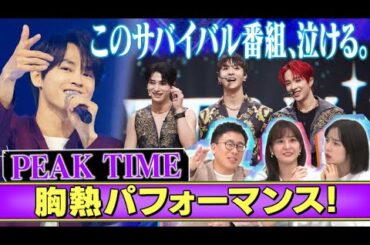 【いま一番泣ける…韓国オーディション番組】『PEAK TIME』の胸熱パフォーマンス秘蔵映像公開！！林美桜アナ&弘中アナが推しメン熱弁！！【動はじK-POP部】