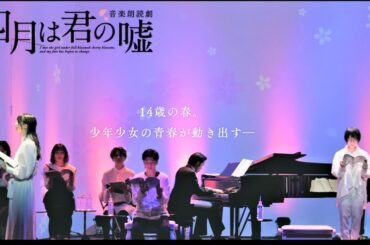 音楽朗読劇「四月は君の嘘」ダイジェスト映像《初日出演：植田圭輔・吉田綾乃クリスティー》♪4月2日(日)まで上演中♪