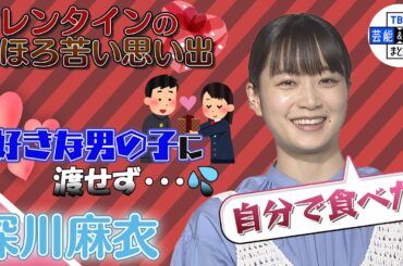 【深川麻衣】バレンタインのほろ苦い思い出『好きな人にあげられなかった』
