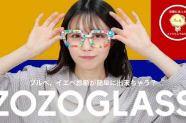 私はブルベ？イエベ？メガネ使って診断してみた！