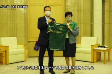 【VERDY TV】小池百合子東京都知事を表敬訪問
