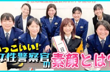 【女子会】同世代の若手女性警察官に色々聞いてみた♪