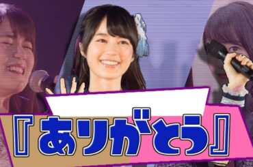 乃木坂46 『生田絵梨花ありがとう。』 MV