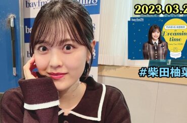 乃木坂46 柴田柚菜のDreaming time 2023年3月28日