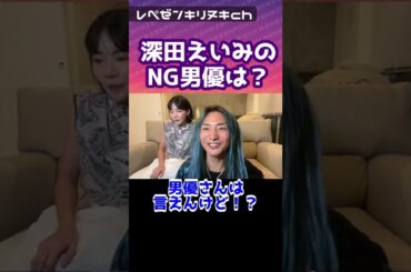 深田えいみの共演NGは？【DJ社長】【レペゼン】【RepezenFoxx】#shorts