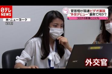 影に「外交官」の姿　菅首相“外交デビュー”国連総会の舞台ウラ（2020年9月28日放送「news every.」より）