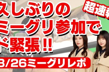 超速報！ミーグリレポ！久しぶりのミーグリ参加でBuddiesおじさんド緊張の巻【櫻坂46】齋藤冬優花＆大園玲のペアレーン３月２６日３部