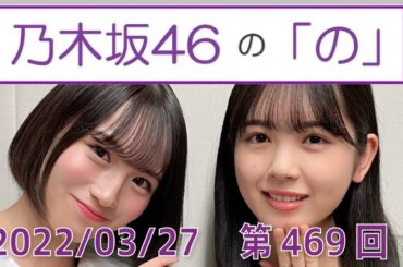 乃木坂46の「の」- MC:筒井あやめ（乃木坂46） - 2022-03-27