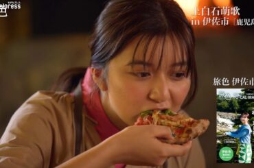 上白石萌歌、地元・鹿児島の魅力を探しに旅へ ピザ作りにも挑戦「旅色FO-CAL」ムービー