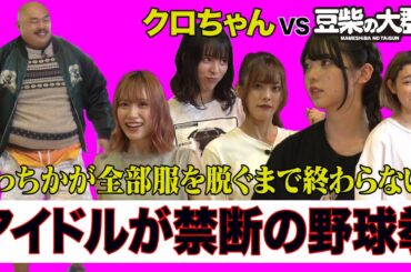 【豆柴の大群】アイドルが禁断の野球拳でクロちゃんと対決！