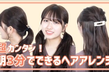 【簡単ヘアアレンジ】超簡単💐朝3分でできるヘアアレンジ3パターン