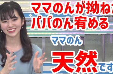 【大島璃音】ママのんがすねた、パパのんの話ばかりするから/話が全くかみ合わない話