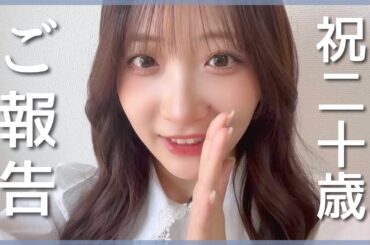 【ご報告】20歳の誕生日にお伝えしたいことがあります！