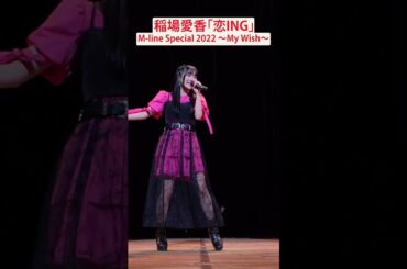 【M-line Music#83】「恋ING」 M-line Special 2022 ～My Wish～ #稲場愛香 #mlinemusic  #mline #msmw #shorts